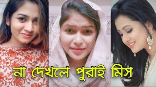 বাংলাদেশী কিউট মেয়েদের টিক টক ভিডিও || Purnima || Shakila Parvin  ||  না দেখলে পুরাই মিস