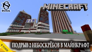 ✅TNT ВЗРЫВ 2 НЕБОСКРЁБОВ в Minecraft