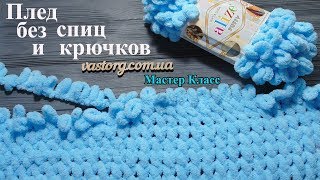 Плед без спиц и крючков! Рисунок "перевертыш" из пряжи Alize Puffy