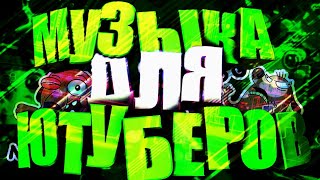 ?ТОП ПЕСЕН КОТОРЫЕ ИСПОЛЬЗУЮТ ИЗВЕСТНЫЕ ЮТУБЕРЫ? | RAIDE