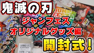 【鬼滅の刃】ジャンフェスオリジナルグッズゾーンで買ってきたグッズ開封！コレクション缶バッジプチ他【ジャンプフェスタ2020】
