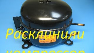 Расклинивание компрессора холодильника