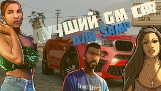 [2019] CLEO Лучший GM car для SAMP 0.3.7 [2019]