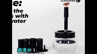 Searching C -【美國 Zoe Ayla 化妝掃清洗機】