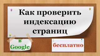 Как проверить индексацию списка страниц в Google