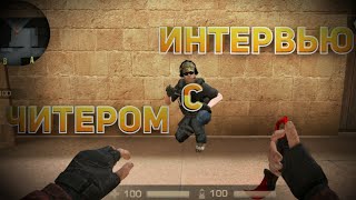 Интерьвью с ЧИТЕРОМ в STANDOFF 2 | ЧИТЫ ОТ РАЗРАБОТЧИКОВ
