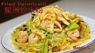 星洲炒米粉 (港式) Singapore Fried Vermicelli (Hong Kong Style)