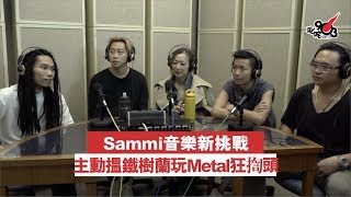 Sammi音樂新挑戰 主動搵鐵樹蘭玩Metal狂揈頭