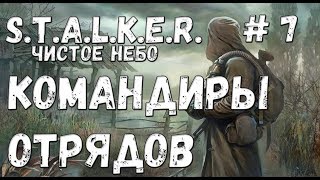 S.T.A.L.K.E.R. Чистое Небо Прохождение #7 Командиры отрядов