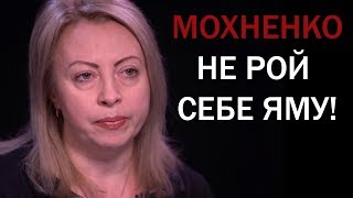 МОХНЕНКО НЕ РОЙ СЕБЕ ЯМУ / ЛИНА СЛОБОДЕНЮК