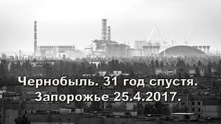 Чернобыль.31 год спустя.Запорожцы о той катастрофе.Запорожье 25.4.2017.