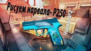 CS:GO Создание скинов P250 Narwhal #1