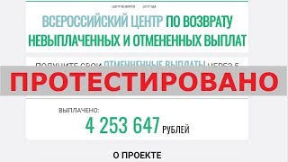 Всероссийский центр по возврату невыплаченных и отмененных выплат вернет 68 200 руб.? Честный отзыв.