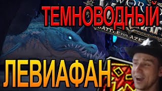 ЛЕВИАФАН МИФИК | ПАТЧ 8.2 | ТЕМНОВОДНЫЙ ЛЕВИАФАН  | World of Warcraft BFA