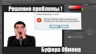 Ошибка "Импорт буфера обмена невозможен: обнаружен неожиданный конец файла." I Решение!
