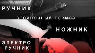 Стояночный Тормоз, Ручник, Ножник, Электро Ручник