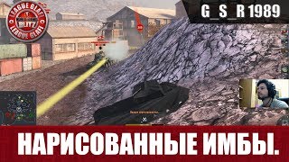 WoT Blitz - Нарисованные имбы - World of Tanks Blitz (WoTB)