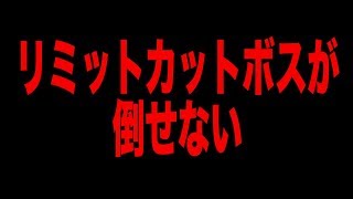 【生放送】リミットカット攻略！倒せない【キングダムハーツ/KINGDOM HEARTS3 Re Mind】