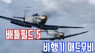 배필5) 날틀 고인물의 배틀필드5 전투기 매드무비