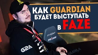 Как GUARDIAN будет выступать в FAZE CLAN после НАВИ? Снова будет тащить?