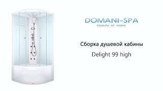Сборка душевой кабины Domani-Spa Delight 99 high