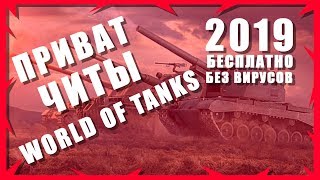ПРИВАТ ЧИТЫ НА WORLD OF TANKS | МОД ЧИТ НА WOT | ЧИТЫ WOT 2019