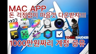 엄청난 맥 아이디 공유#1000만원짜리 맥 계정# 파이널컷 모션 컴프레셔 로직 마음껏 사용하자!!!