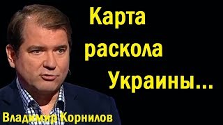 Кapтa pacкoлa Укpaины... - Владимир Корнилов