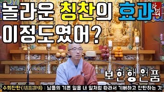 놀라운 칭찬 효과, 이정도였어? 칭찬의 기술, 칭찬의 역효과[보현행원품(5)]