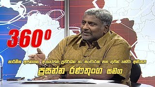 360 with Prasanna Ranatunga  ( 25 - 11 - 2019 )