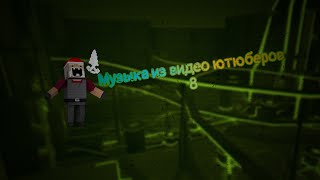 Музыка из видео ютюберов 8