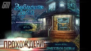Заблудшие души: Игрушка. Коллекционное Издание. Прохождение #2