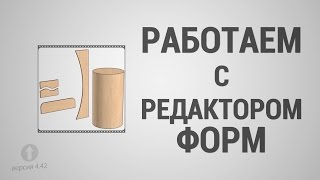 Базовый Курс Pro100 - Урок №3. Работаем с редактором форм.