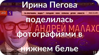 Ирина Пегова поделилась фотографиями в нижнем белье