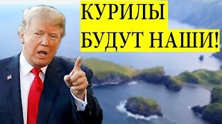 ВОТ ЭТО РАСКЛАД! США ПРЕТЕНДУЮТ НА КУРИЛЫ И ЮЖНЫЙ САХАЛИН!
