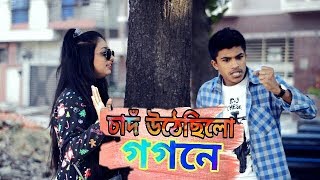 চাঁদ উঠেছিল গগনে । Roddur Roy funny song । Viral Video। Bangla New Funny Video । Mainul The Supper