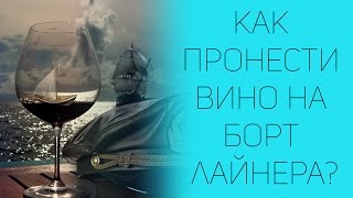 Как пронести вино на борт лайнера? | СОВЕТЫ ОТ НАДЕЖДЫ ЯСТРЖЕМБСКОЙ | КРУИЗЫ