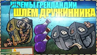 РР3 ШЛЕМЫ НА ГРЕНЛАНДИИ | ШЛЕМ ДРУЖИННИКА