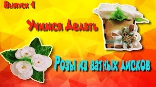 Розы из ватных дисков как сделать своими руками