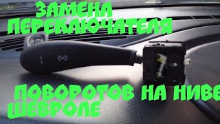 Замена переключателя поворотов на Ниве Шевроле