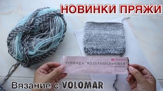 ПРЯЖНЫЕ НОВИНКИ от ПЕХОРКИ//ОБРАЗЕЦ