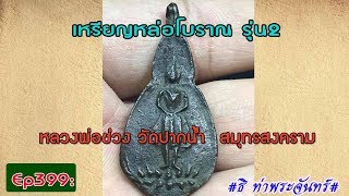 วิธีดูพระแท้Ep399:เหรียญหล่อโบราณ รุ่น2 หลวงพ่อช่วง วัดปากน้ำ  สมุทรสงคราม*ธิ ท่าพระจันทร์**