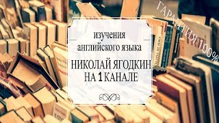 Английский язык  Курсы английского Николая Ягодкина  Сюжет на 1 Канале
