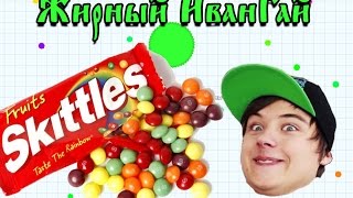 ИВАНГАЙ Жирный  в AGARIO