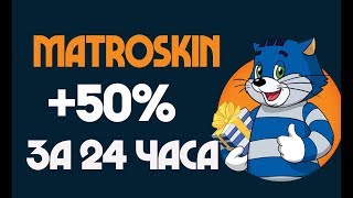 MATROSKIN.LIVE - НОВЫЙ ХАЙП +50% ЧИСТОЙ ПРИБЫЛИ ЗА 24 ЧАСА | БЫСТРЫЙ ЗАРАБОТОК В ИНТЕРНЕТЕ