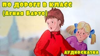 Слушать стих Агнии Барто "По дороге в класс" | Чтение стихов для детей