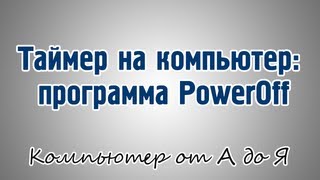 Таймер на компьютер: программа PowerOff