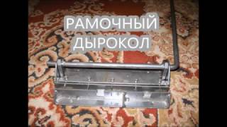 Рамочный дырокол