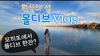 [늘스타Vlog] 환상의 섬, 몰디브에 가다 (feat.모히또)