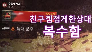 뉴비한테 늑군산꼭써서 겜 접게한 유저 "복수" 했다..... | 데스티니 경쟁전
